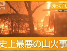 ロサンゼルス山火事：未曾有の被害、30万人避難、日本人研究員の緊迫の体験談