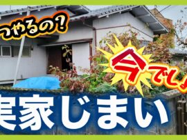 実家じまい、早めの準備が円満解決のカギ！親との良好な関係を保ちながら賢く進める方法