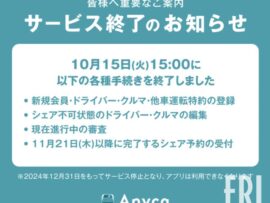 個人間カーシェア「Anyca」サービス終了の真相：悪質利用の実態と課題