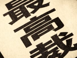 日本の裁判所の冷酷な現実：空港騒音差止め訴訟に見る絶望