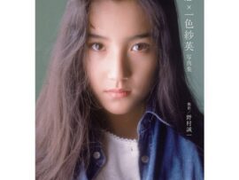 「ママにそっくり」一色紗英、20歳の次女〝振袖写真〟公開に大反響「似てる！思い出す～」「お母さん似」