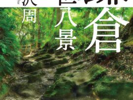 鎌倉の幽世を巡る旅：藤沢周『鎌倉幽世八景』の魅力