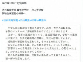 【受験生応援】渋幕中学入試、温かい配慮で話題沸騰！保護者も感動の声