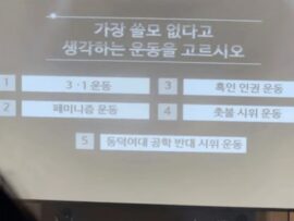 韓国高校の文化祭クイズショー、フェミニズム運動などを揶揄し物議醸す
