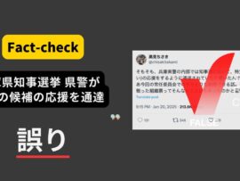 兵庫県知事選に関する誤情報拡散：県警応援通達説の真偽