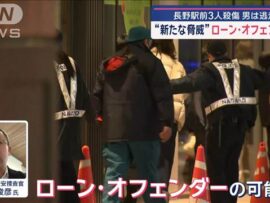 長野駅前で無差別殺傷事件：ローン・オフェンダーの脅威とは？