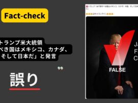 トランプ元大統領の「日本潰し」発言はデマ？真偽を徹底ファクトチェック！