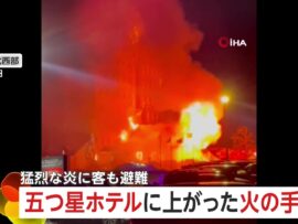トルコ五つ星ホテル火災：76名死亡、杜撰な安全対策が悲劇招く