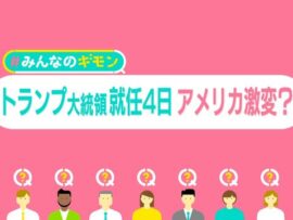 トランプ大統領就任初期の衝撃：アメリカ激変の4日間を徹底解説！