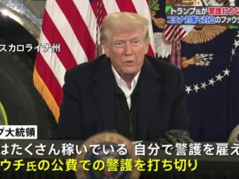 トランプ前大統領、ファウチ元首席医療顧問の警護を打ち切り：政治的報復か？