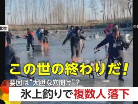 中国河北省の氷上釣りで大惨事！多数が氷穴に転落
