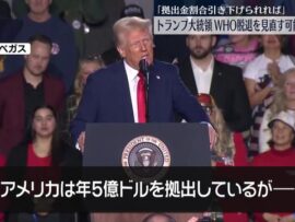 トランプ大統領、WHO脱退に条件付き見直しを示唆　拠出金負担軽減なら再加盟も