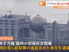 フジテレビ、27日に“オープン”な形で再会見　中居正広さん“女性トラブル”で　臨時の取締役会では港社長の進退を議論