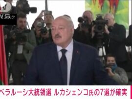 ベラルーシ大統領選：ルカシェンコ氏7選確実、出口調査で87.6%の得票率