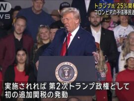 トランプ氏 25％関税で報復　コロンビアの不法移民送還拒否で