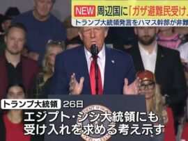 トランプ大統領“ガザ地区の避難民の受け入れは周辺国に”