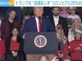 トランプ元大統領、コロンビアへの制裁措置を発表！不法移民送還問題で対立激化