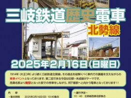 【北勢線廃駅巡り】三岐鉄道「歴史電車」乗車イベントでノスタルジックな旅へ