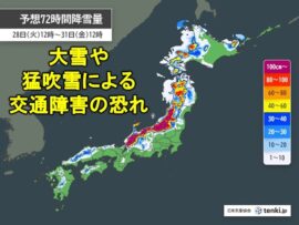 【大雪警報】西日本から北日本まで広範囲で大雪警戒！交通障害に厳重注意