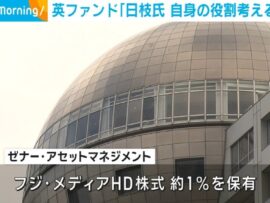 英ファンド、フジテレビ日枝氏に「役割考えるべき」と発言　フジHD株主が取締役体制の見直しを要求