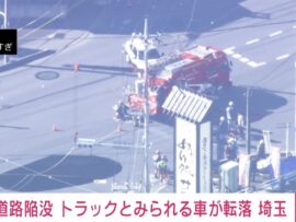 埼玉県八潮市で道路陥没！トラック転落の衝撃
