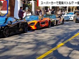 韓国人「原付しかないじゃん」に上海・富裕層がスーパーカーで応戦する理由「苦労してない2世がお金持ちアピールすることで満たされようとしている」