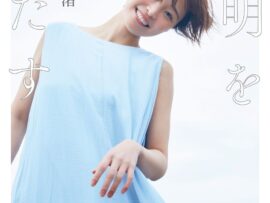 渡邊渚さん、初フォトエッセイ「透明を満たす」で赤裸々な心境を語る！Amazonランキング1位獲得の話題作