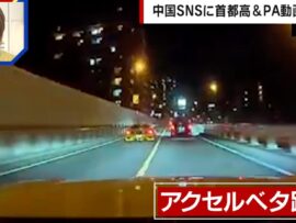 中国人観光客の危険運転、首都高を爆走する動画がSNSで拡散！