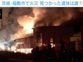 茨城県稲敷市の火災：謎の焼死体と消えた外国人労働者たち