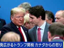 日米首脳会談の裏で…トランプ前大統領のカナダへの圧力と今後の日米関係