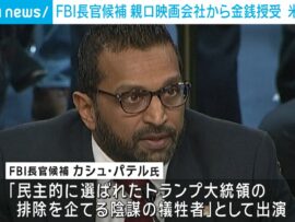 FBI長官候補、親ロシア系映画会社から報酬受領の疑惑浮上！