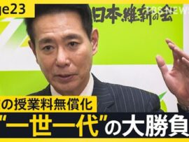 高校無償化実現へ、維新・前原氏が攻勢！自民との攻防戦の行方は？