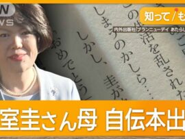 小室佳代さん、自伝出版で沈黙破る！眞子さんとの結婚、そして新生活への想いとは？