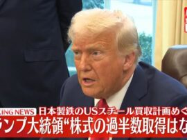 日本製鉄、USスチール買収計画に暗雲：トランプ大統領が過半数取得を否定