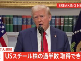日本製鉄、USスチール買収計画の行方：トランプ大統領発言で暗雲
