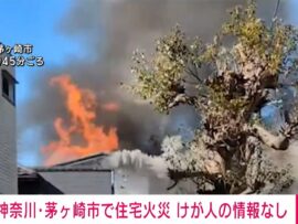 茅ヶ崎市で住宅火災、黒煙上がる　鎮火活動続く
