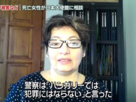 ハンガリー日本人女性殺害事件：DV相談も悲劇防げず、大使館対応に疑問の声
