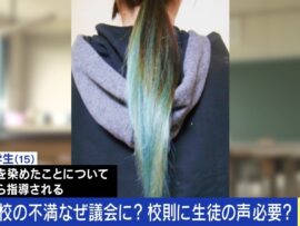 校則見直しを訴えた中学生の勇気：時代に合ったルール作りとは？