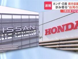 ホンダと日産、経営統合協議を白紙に - EV時代の荒波をどう乗り越えるか？