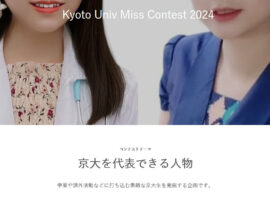 参加たった２名？物議「京大ミスコン」に大学側声明「名義等の使用を許可した事実はありません」
