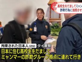 ミャンマー詐欺拠点への高校生誘拐事件：タイで日本人容疑者拘束