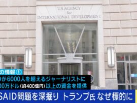 アメリカ国際開発庁（USAID）閉鎖計画の真相：巨額援助の行方とメディアとの関係
