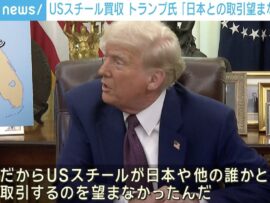 トランプ大統領「日本との取引を望まなかった」 日本製鉄のUSスチールの買収計画めぐり
