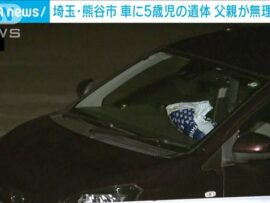 熊谷市JA駐車場で5歳男児の遺体発見、父親による無理心中の可能性も