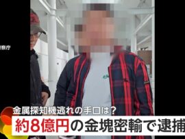 「これ何?」「私の物じゃない」約8億円の金塊を日本へ密輸しようとした疑いで男ら逮捕　金属探知機に反応しないよう加工か　首謀者含む38人検挙　韓国