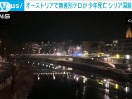 オーストリアで無差別襲撃事件、14歳少年死亡、6人負傷 - シリア国籍の男を逮捕