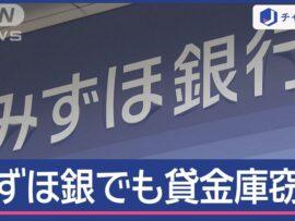 なぜ公表せず？みずほ銀行でも「貸金庫窃盗」数千万円相当の被害 行員を解雇