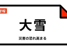 札幌市に大雪警報発令！交通障害や停電に警戒を