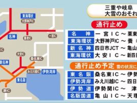 三重県北部に「大雪警報」…名神の一部では既に予防的通行止め実施中 東名阪や伊勢湾岸等では今後通行止めの可能性も