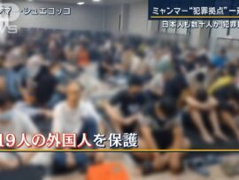 ミャンマー詐欺拠点の実態：1万人以上送還へ、日本人も数十人拘束か